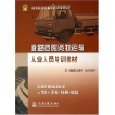亚马逊 图书:培训教材-道路危险货物运输从业人员培训教材